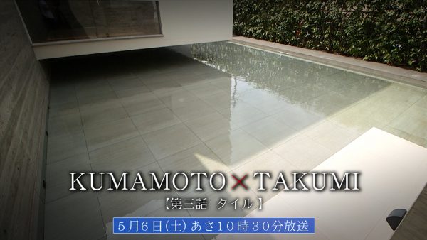 KUMAMOTO×TAKUMI　第3話「タイル」が放送されます