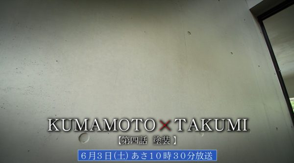 KUMAMOTO×TAKUMI　第4話「塗装」が放送されます
