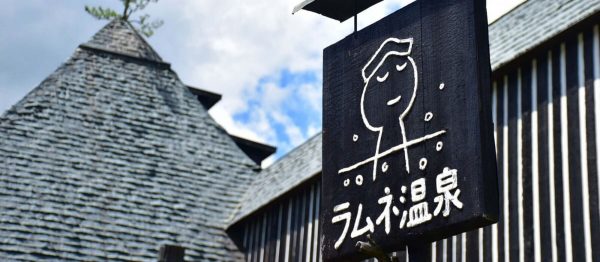 ラムネ温泉館