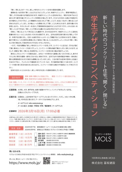 【募集】新しい時代のコンクリート住宅「開く/閉じる」　学生デザインコンペティション2026年3月締め切り
